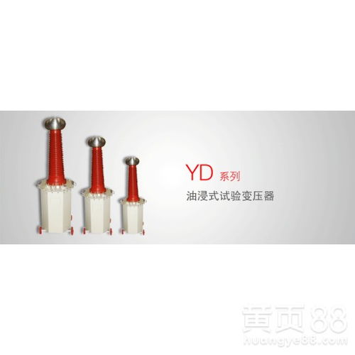 【yd系列油浸式試驗(yàn)變壓器廠家直銷】- 